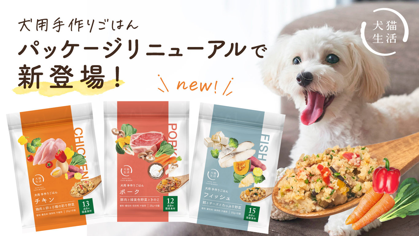 犬猫生活、わんちゃん用手作りごはん、素材感たっぷりのパッケージに