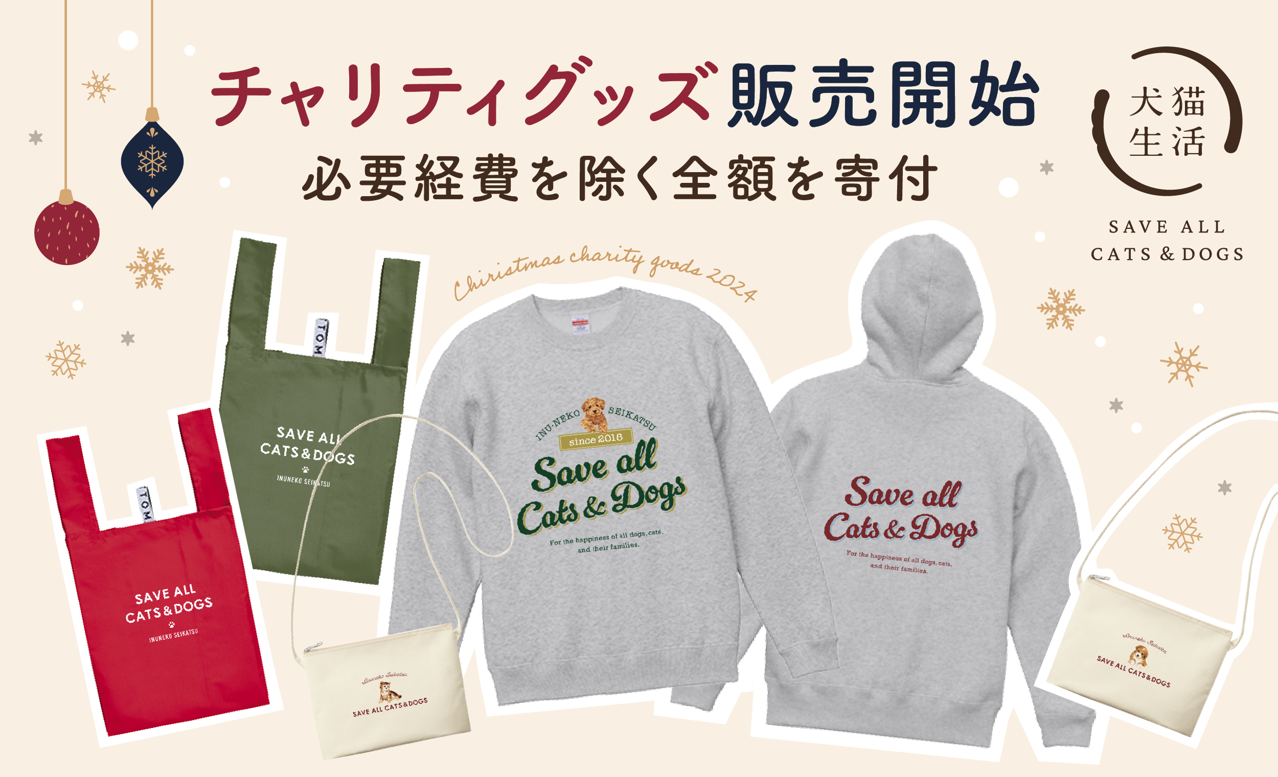 犬猫生活クリスマスチャリティ2024” 第2弾 必要経費を除く全額を寄付
