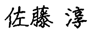 代表取締役社長 佐藤 淳
