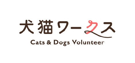 保護犬猫ボランティアの専門求人情報サイト「犬猫ワークス」を開始